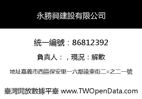永勝興建設有限公司