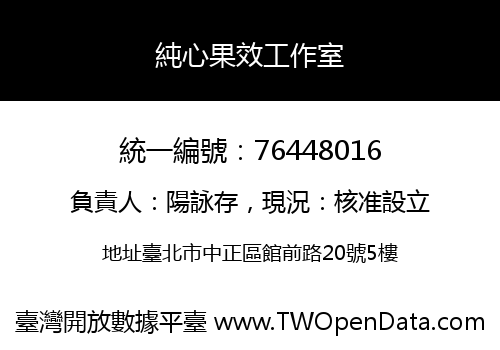 純心果效工作室