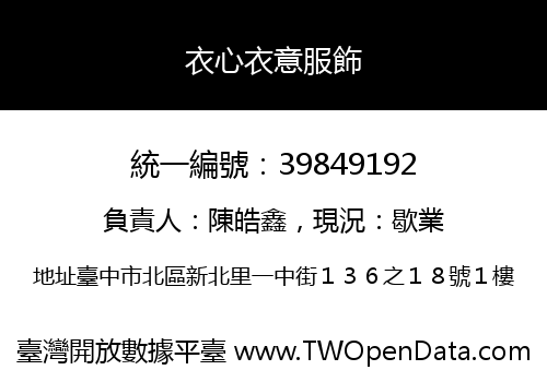 衣心衣意服飾