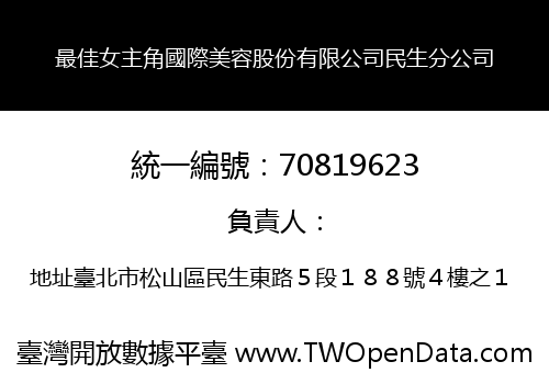 最佳女主角國際美容股份有限公司民生分公司