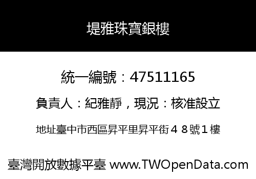 堤雅珠寶銀樓