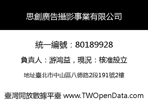 思創廣告攝影事業有限公司