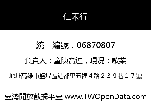 仁禾行