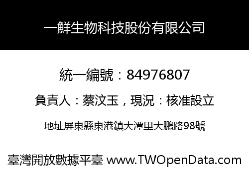 一鮮生物科技股份有限公司