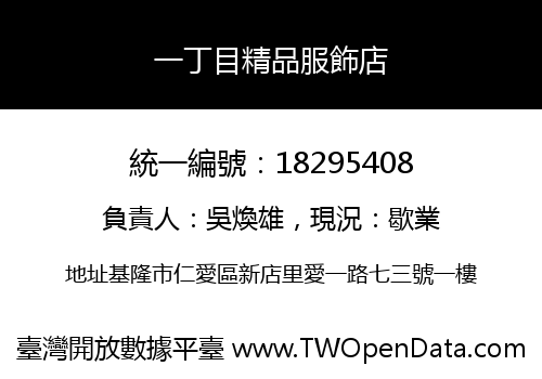 一丁目精品服飾店