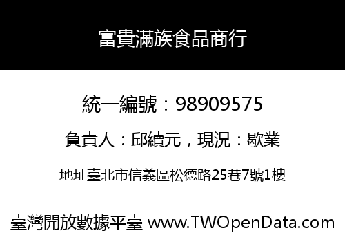 富貴滿族食品商行