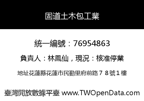 固道土木包工業