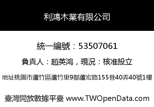 利鴻木業有限公司