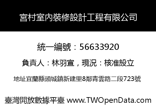 宮村室內裝修設計工程有限公司