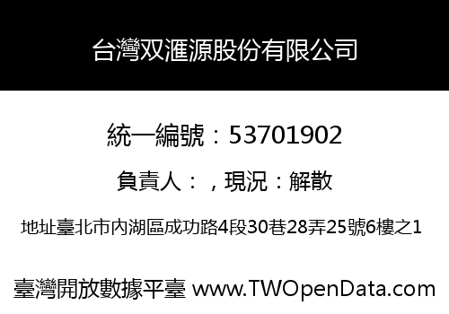 台灣双滙源股份有限公司