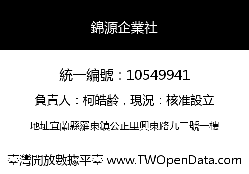 錦源企業社