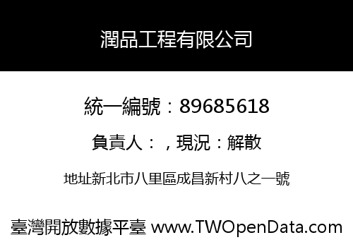 潤品工程有限公司