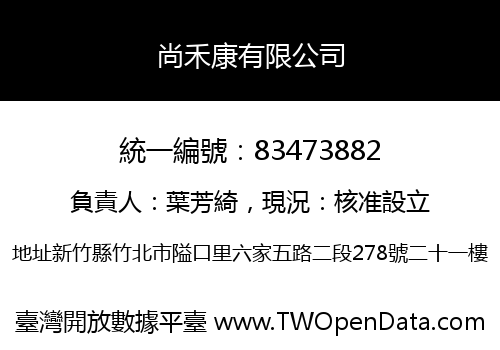 尚禾康有限公司
