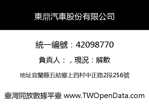 東鼎汽車股份有限公司