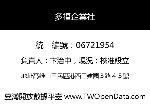 多福企業社