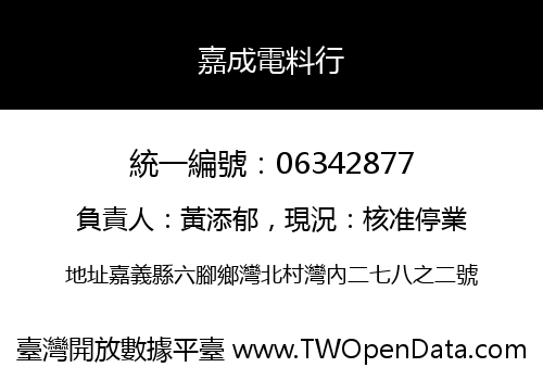 嘉成電料行
