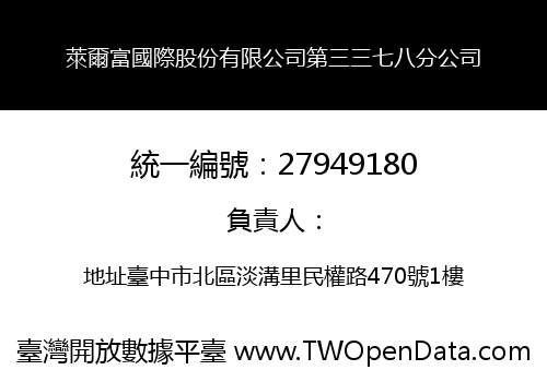 萊爾富國際股份有限公司第三三七八分公司