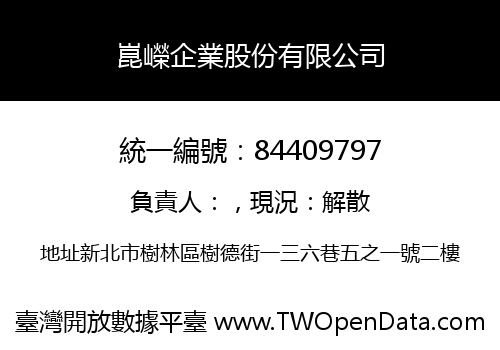 崑嶸企業股份有限公司