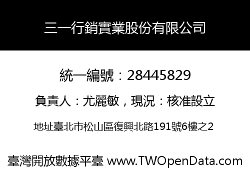 三一行銷實業股份有限公司