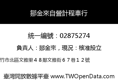 鄒金來自營計程車行