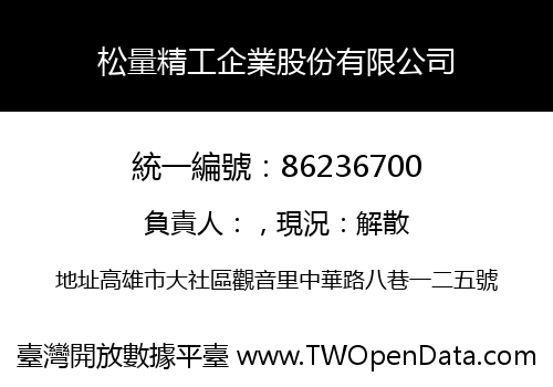 松量精工企業股份有限公司