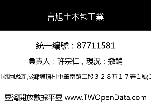 言旭土木包工業