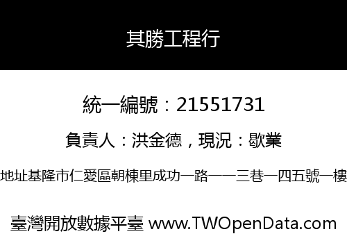 其勝工程行