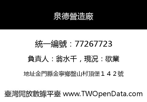 泉德營造廠
