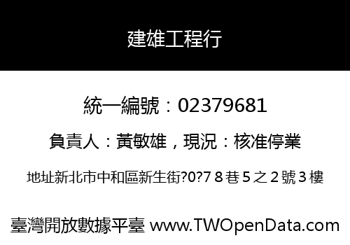 建雄工程行