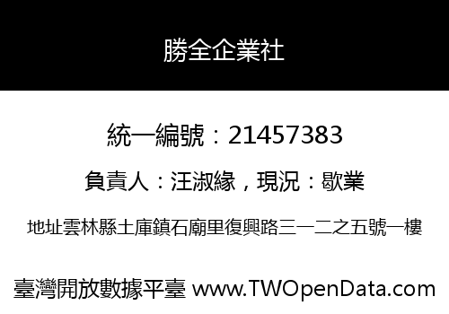 勝全企業社