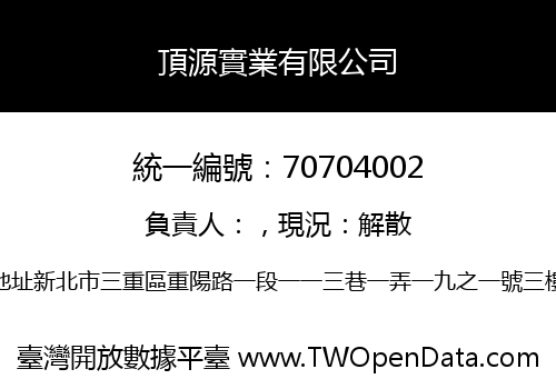 頂源實業有限公司