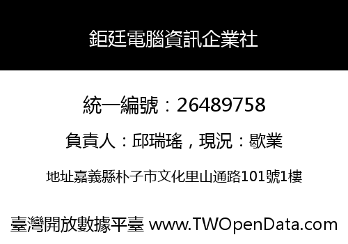 鉅廷電腦資訊企業社
