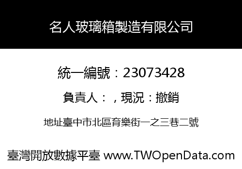 名人玻璃箱製造有限公司