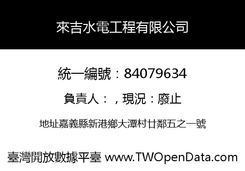 來吉水電工程有限公司