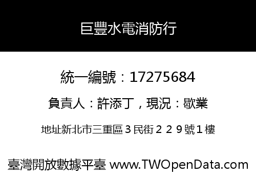 巨豐水電消防行