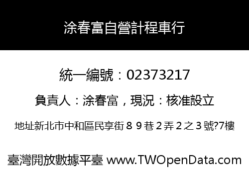 涂春富自營計程車行