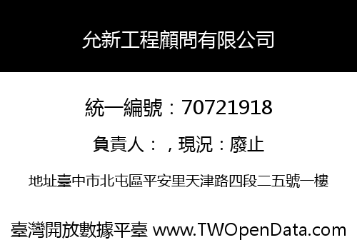 允新工程顧問有限公司