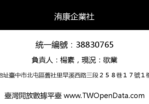 洧康企業社