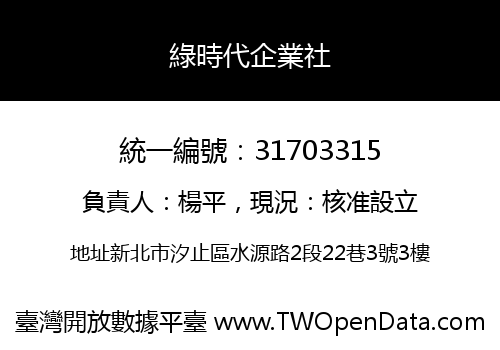 綠時代企業社