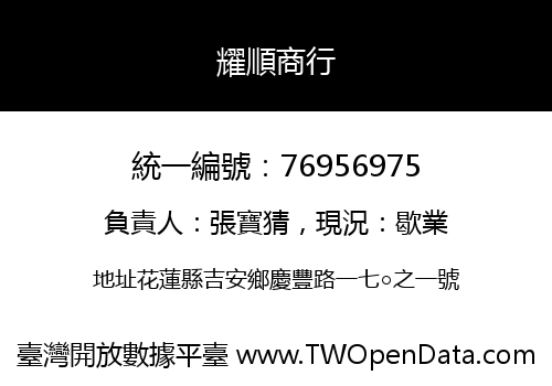 耀順商行