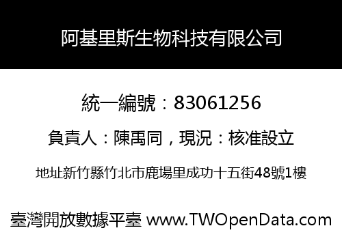 阿基里斯生物科技有限公司