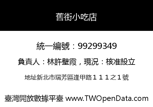 舊街小吃店