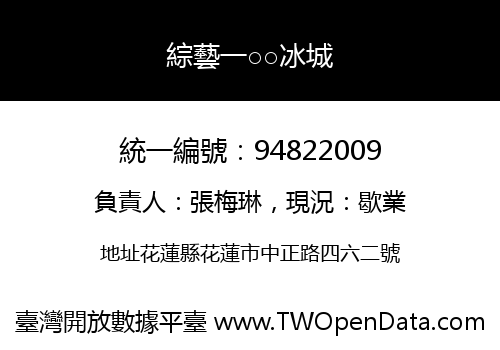 綜藝一○○冰城