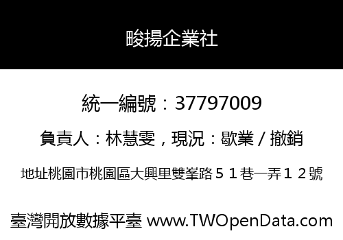 畯揚企業社