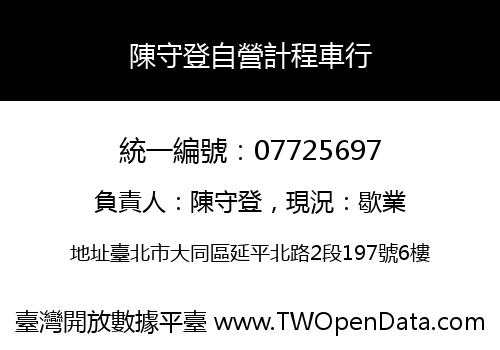 陳守登自營計程車行