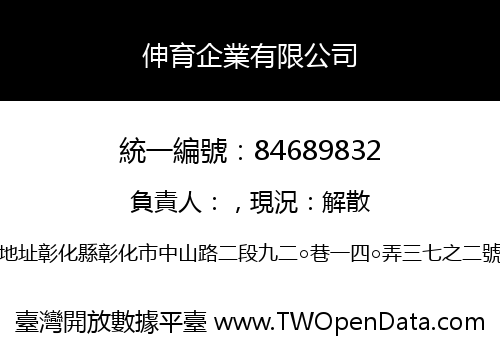 伸育企業有限公司