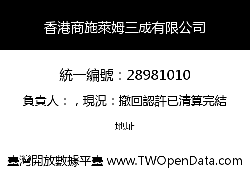 香港商施萊姆三成有限公司