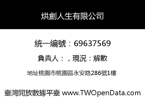 烘創人生有限公司