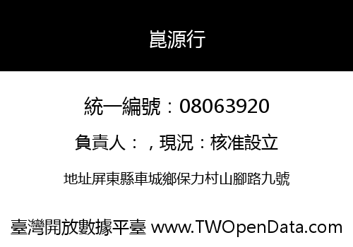 崑源行
