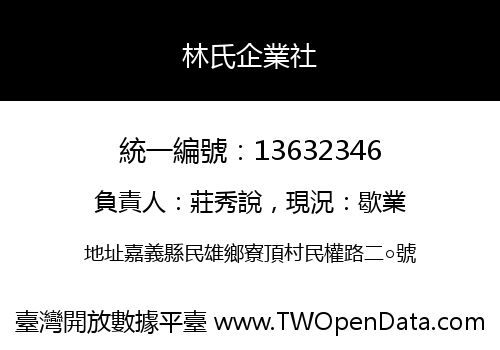 林氏企業社